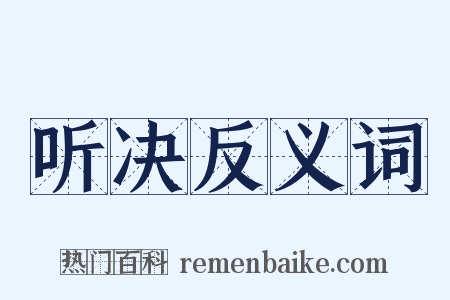 听决反义词是什么意思的图片